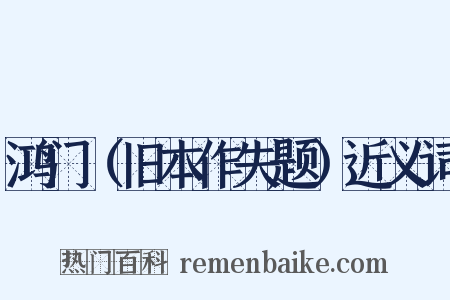 鸿门（旧本作失题）近义词是什么意思的图片